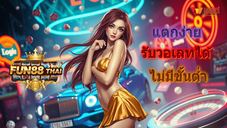 fun88 thai ฝากถอนauto