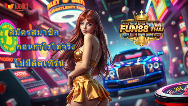 fun88 thai สล็อต